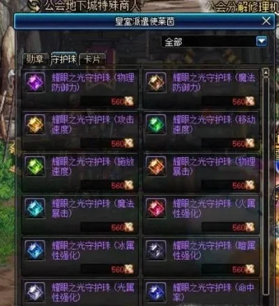 DNF勋章守护珠获取攻略及任务指引