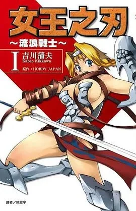 2025年女王之刃流浪的战士　2025年女王之刃流浪的战士是谁