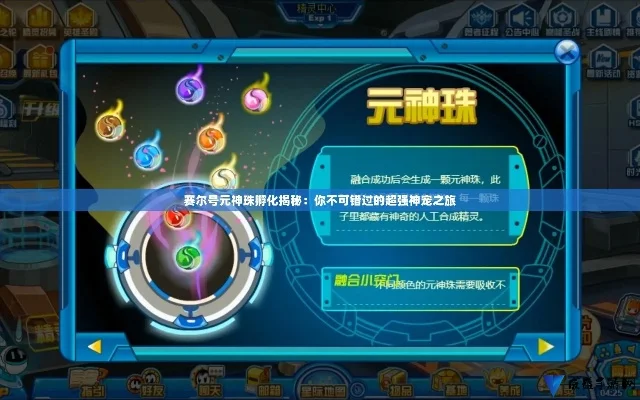 2025年赛尔号神秘精元　赛尔号神秘精元是什么