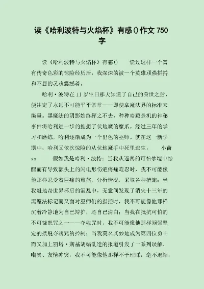 哈利波特和火焰杯　哈利波特与火焰杯读后感
