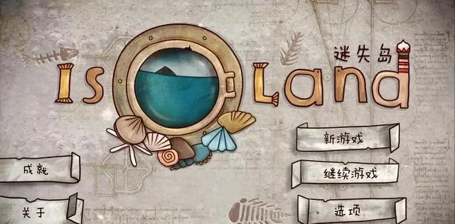 迷失岛2攻略大全：解锁隐藏成就与图文通关指南