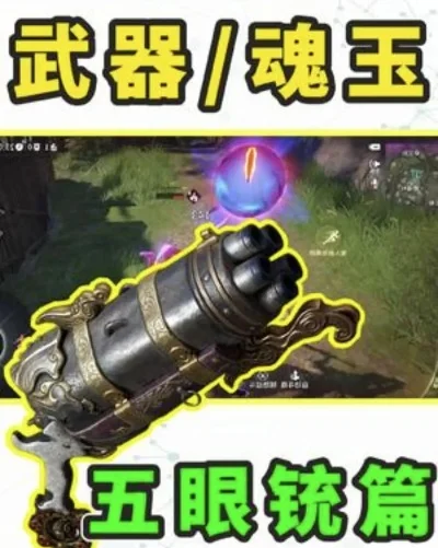 永劫无间五眼铳攻略：蓄力射击、瞄准与魂玉搭配技巧