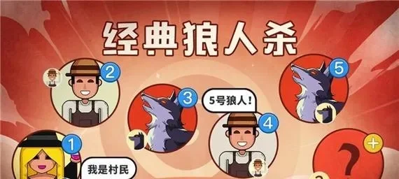 狼人杀平民生存攻略：策略与心态提升好人胜率
