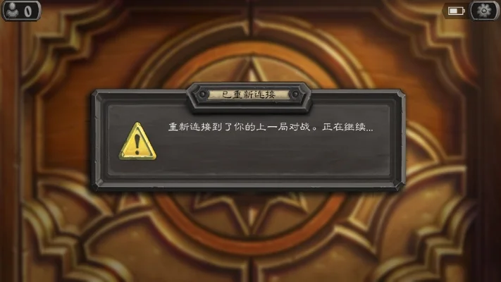 炉石传说掉线应对攻略：耐心等待、利用游戏机制与卡牌策略