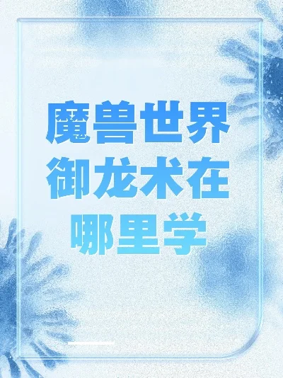 10.0御龙术哪里学-御龙术学习全攻略