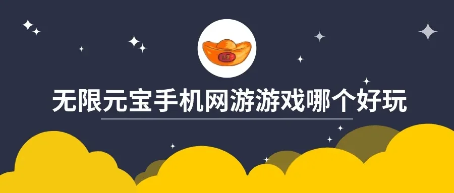 无限元宝手游游戏排行榜-元宝手游排行榜推荐