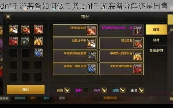 dnf手游 分解装备-DNF装备分解技巧策略