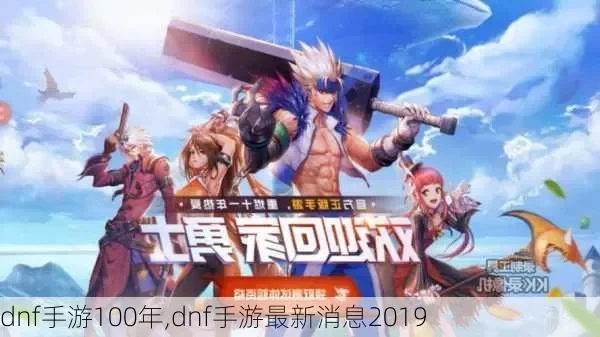 dnf手游100级版-DNF手游百级新篇章指南