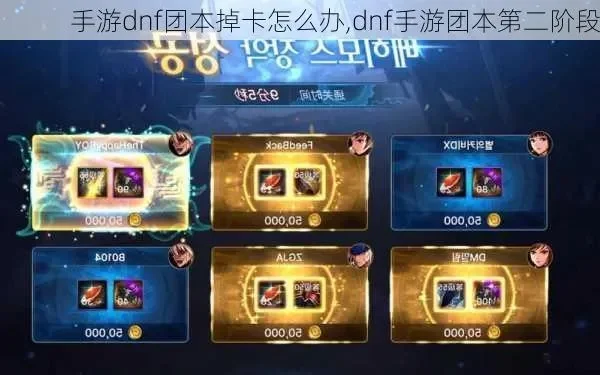 dnf手游组队刷图卡-组队刷图挑战乐趣