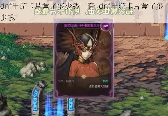 dnf手游卡片当垫子-dnf卡片当垫子文化解析