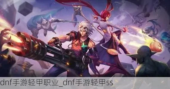 dnf手游轻甲异界套-轻甲异界套探险之旅