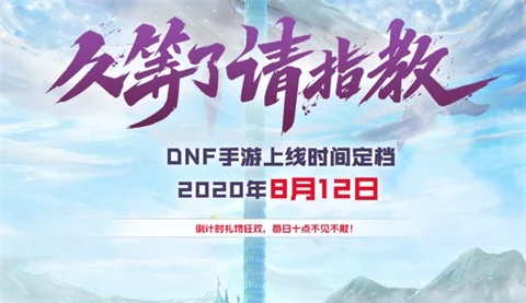 dnf手游倒计时抽奖-DNF手游倒计时狂欢