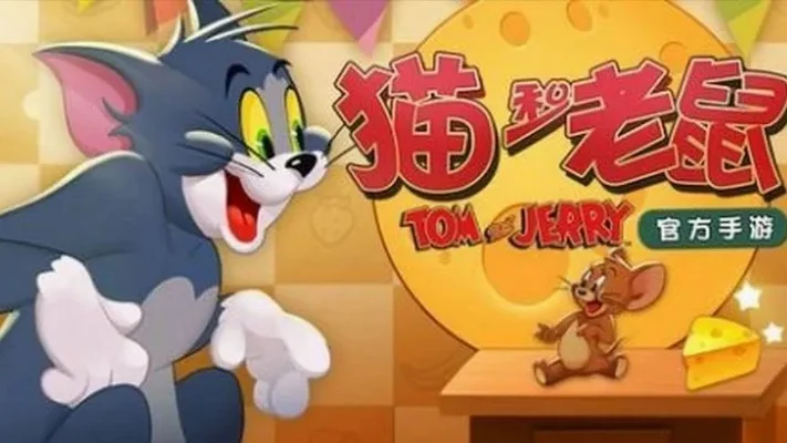猫和老鼠十大经典手游-猫鼠手游经典赏析