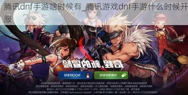 腾讯说过dnf手游吗-腾讯DNF手游跨界合作