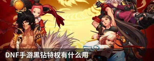 黑珍珠迷雾dnf手游-黑珍珠迷雾冒险指南