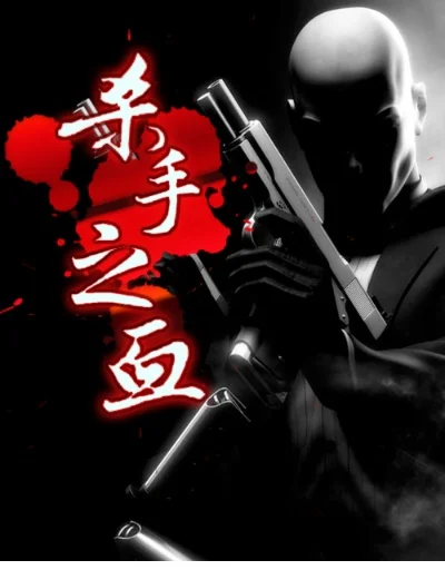 杀手同类型手游排行榜-杀手手游排名