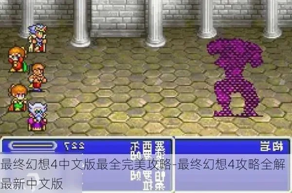 最终幻想4攻略完整-最终幻想IV攻略指南