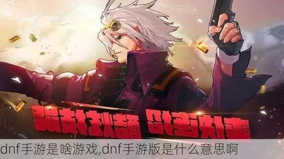 dnf手游什么意思-dnf手游是什么意思