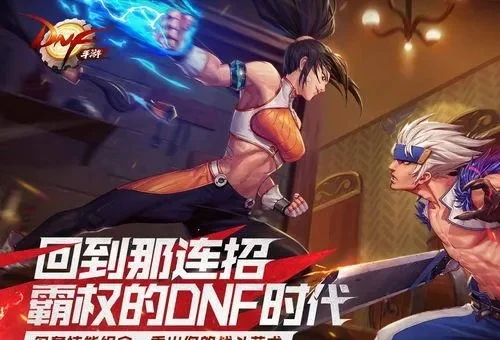 dnf手游内测链接-DNF手游内测获取指南