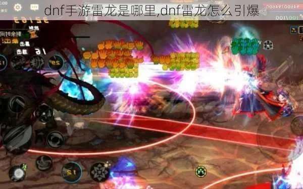 dnf手游宠物雷龙-dnf雷龙获取培养全攻略