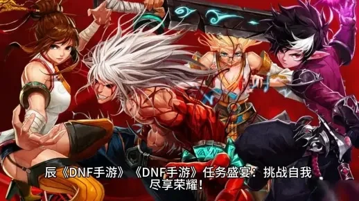 dnf手游副本难度-DNF手游副本难度解析