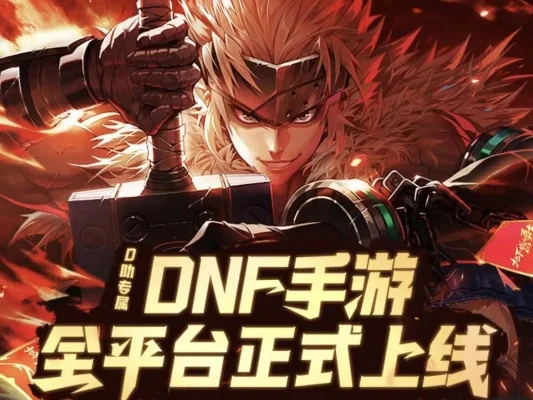 dnf手游最新pl-DNF手游新冒险开启