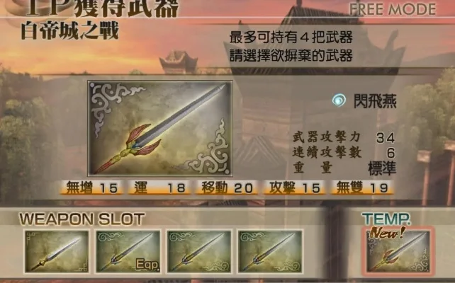 三国无双4全武器-三国无双4武器完全指南