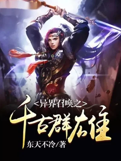 异界召唤之千古群雄-千古群雄奇幻之旅