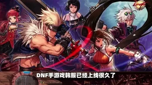 韩服dnf手游汉化-韩服dnf手游汉化指南