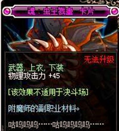 dnf手游虫王戮骨卡片-虫王戮骨卡片解析