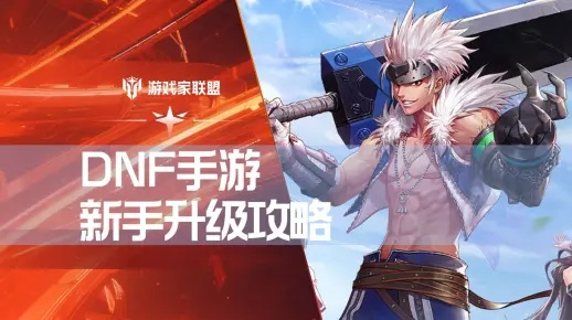 dnf手游怎么囤资源最快-DNF手游囤积资源攻略