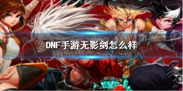 dnf手游无影剑怎么打-无影剑打法全攻略