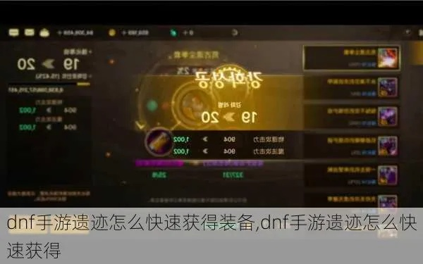 dnf手游怎么升级遗迹装-高效升级DNF遗迹装备
