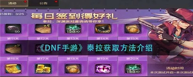 dnf手游怎么获得泰拉-副本活动多参与