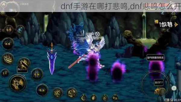 dnf手游悲鸣副本怎么打-悲鸣副本打法攻略