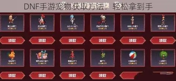 dnf手游粉宠如何获得-高效收集粉宠指南