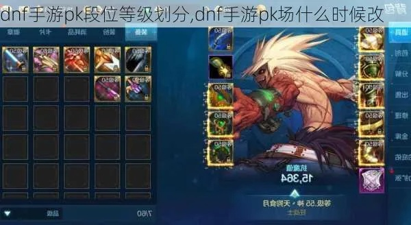 dnf手游竞技场等级划分-DNF手游竞技场等级详解