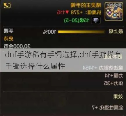 dnf手游稀有手镯选择-dnf手游手镯选择指南