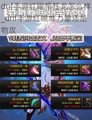 dnf手游红眼装备狂龙-红眼狂龙暴力输出攻略
