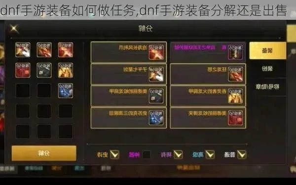dnf手游送的装备怎么卖-DNF手游免费变卖攻略
