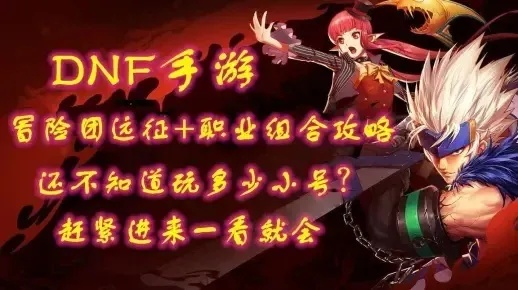 dnf手游金团邀请不到-金团邀请技巧