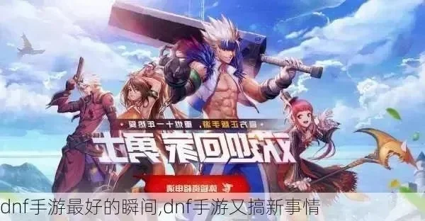 DNF手游散播虚假广告-DNF手游虚假广告乱象