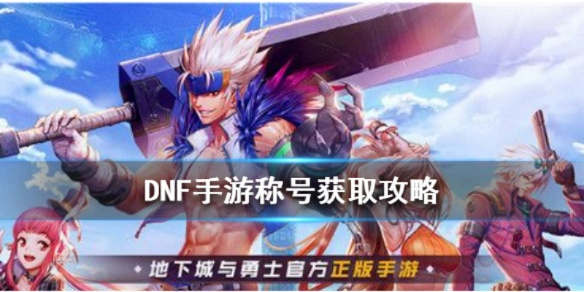 dnf手游称号任务大全-DNF称号获取攻略