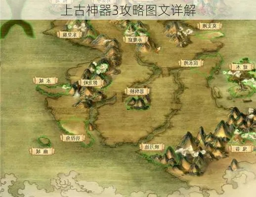 上古神器3图文攻略