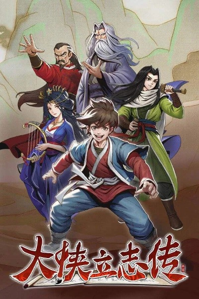 大侠立志传真结局有哪些-三条路径三种人生