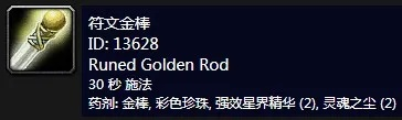 70级附魔为什么不做符文奥金棒？