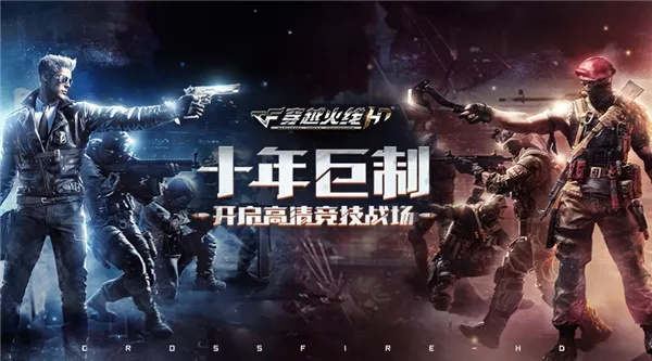 CFHD与CF：枪火重铸的十五年