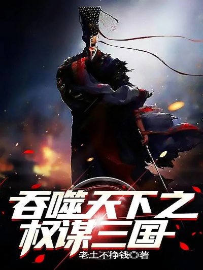 三国之鬼谋天下