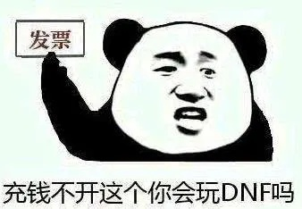 DNF开发票到底是什么梗？