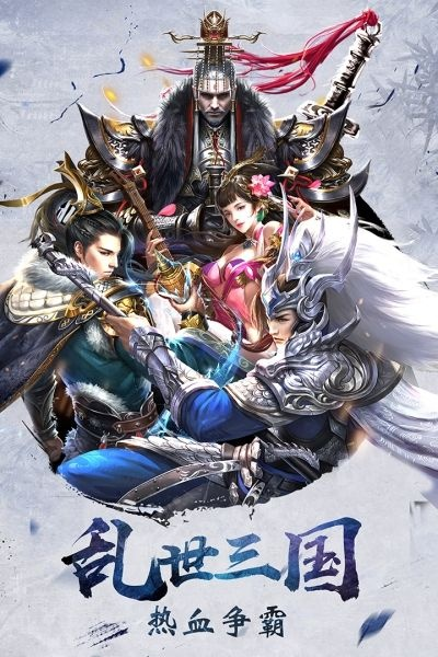 三国乱世游戏排行榜